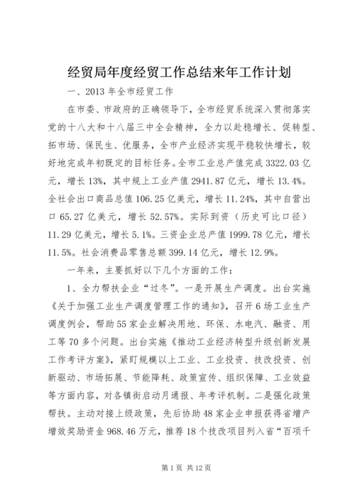 经贸局年度经贸工作总结来年工作计划 (2).docx