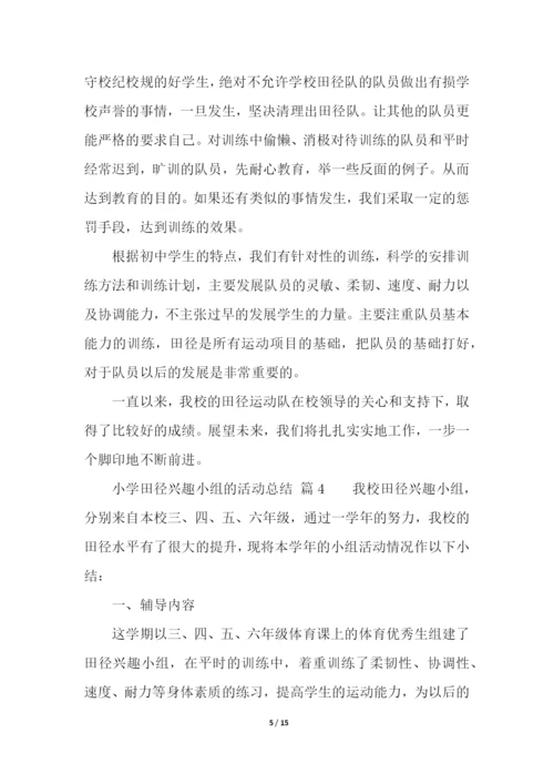 小学田径兴趣小组的活动总结(精选7篇).docx