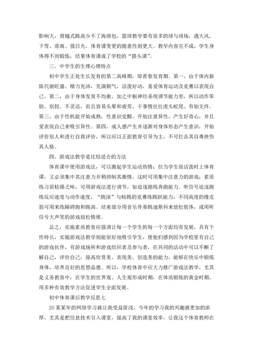 初中体育教学反思10篇.docx