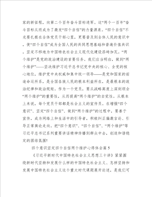 四个意识坚定四个自信两个维护心得体会8篇