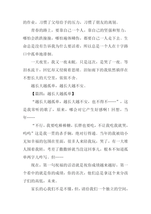 人越长大越孤单作文.docx
