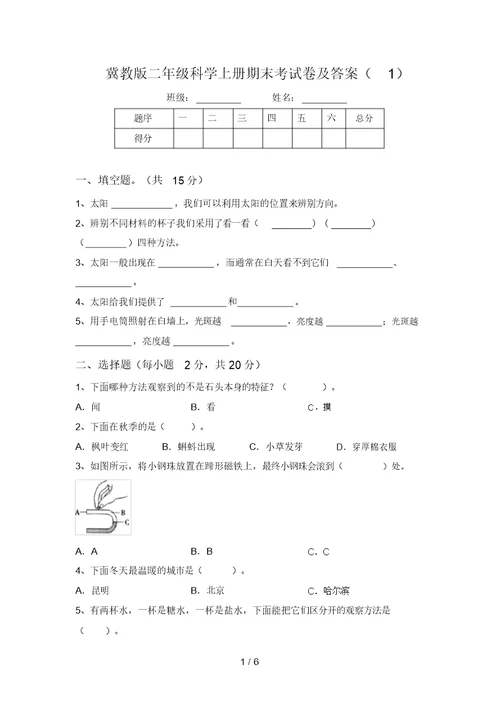 冀教版二年级科学上册期末考试卷及答案(1)