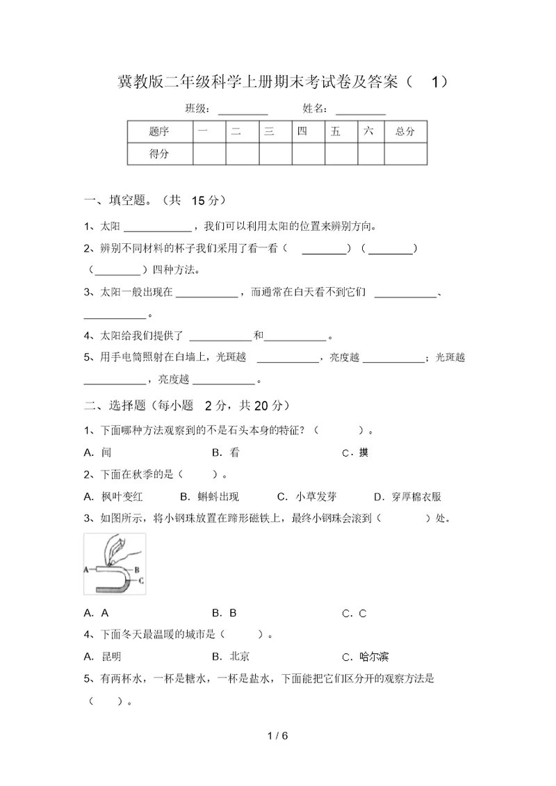 冀教版二年级科学上册期末考试卷及答案(1)