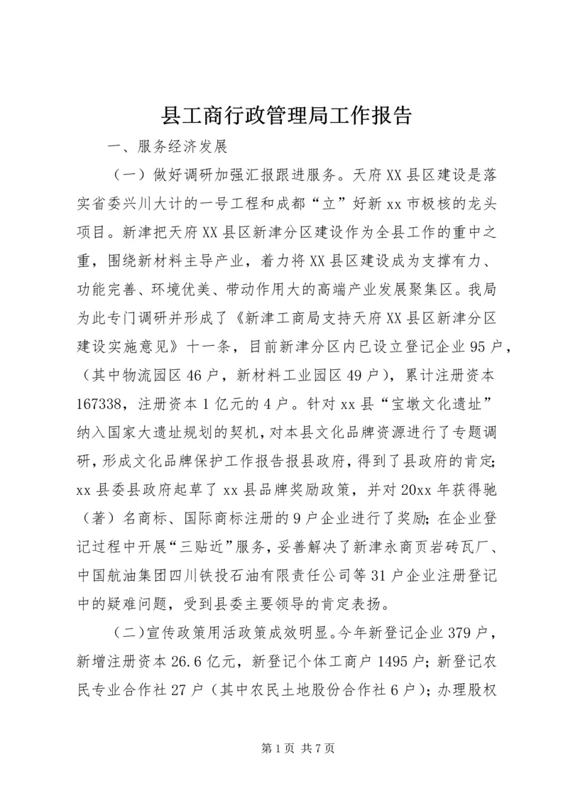 县工商行政管理局工作报告 (4).docx