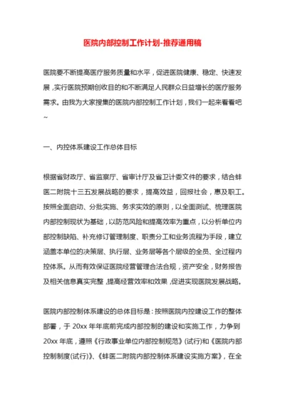 医院内部控制工作计划.docx