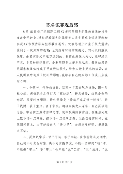 职务犯罪观后感.docx