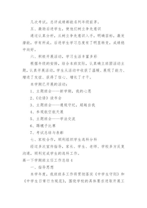 高一下学期班主任工作总结_44.docx
