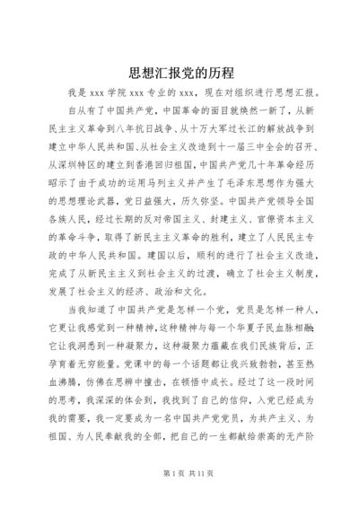 思想汇报党的历程.docx