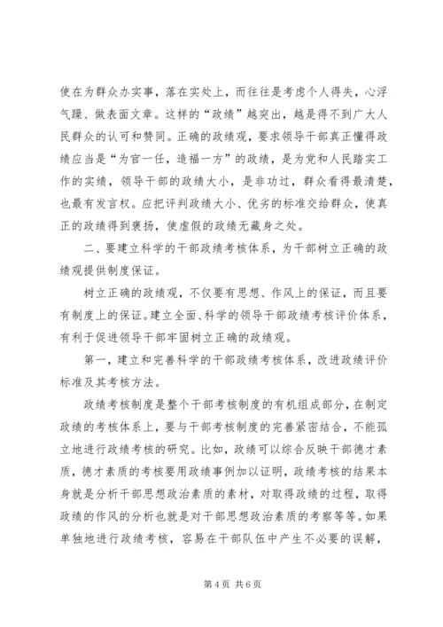 关于树立正确政绩观的思考 (4).docx