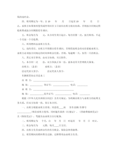 2023年车辆租赁协议书范本3篇.docx