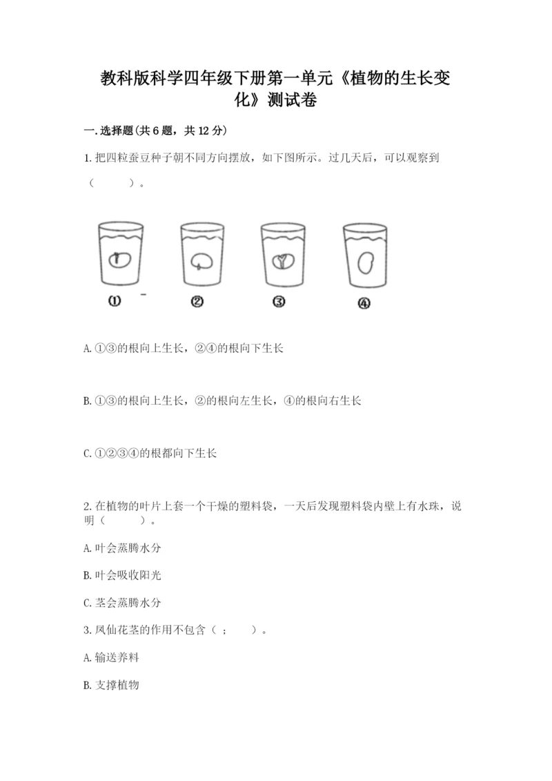 教科版科学四年级下册第一单元《植物的生长变化》测试卷（综合题）.docx