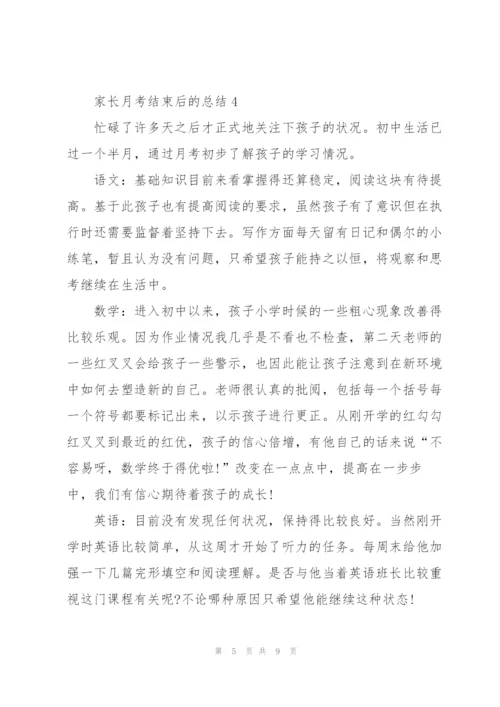 家长月考结束后的总结.docx