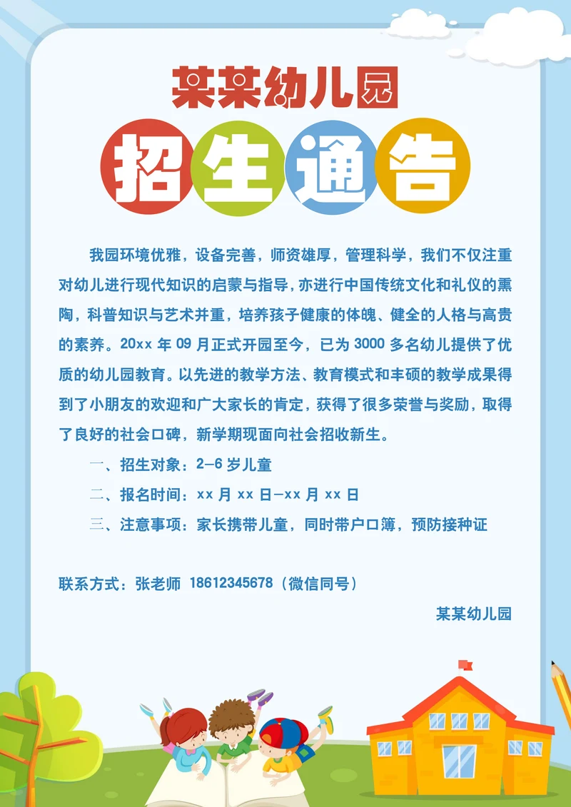 幼儿园招生通告简章