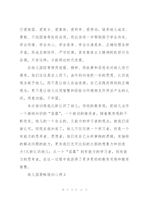 幼儿园策略培训心得.docx