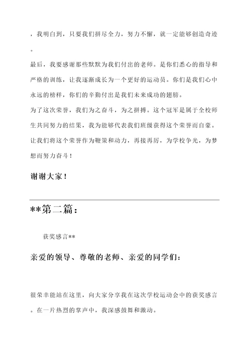 学校运动会中的获奖感言