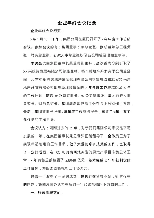企业年终会议纪要