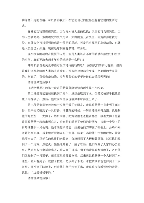动物世界观后感15篇.docx