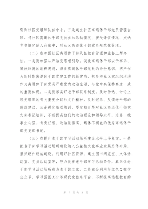 社区离退休干部党建工作调研报告.docx