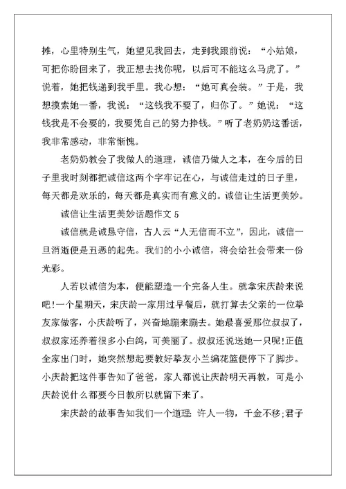 2022年诚信让生活更美好话题作文