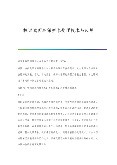 探讨我国环保型水处理技术与应用.docx