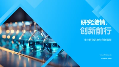 研究激情，创新前行