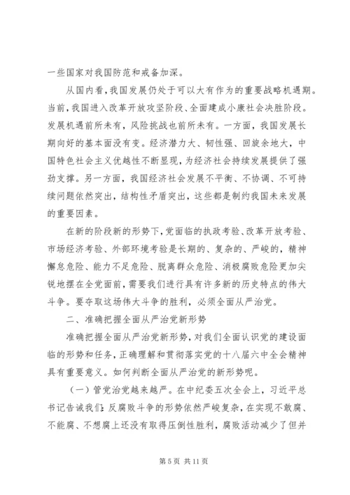 全面从严治党新形势新要求.docx