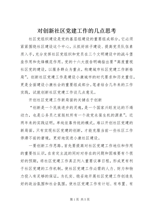 对创新社区党建工作的几点思考.docx