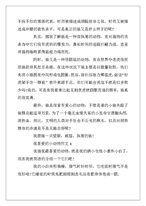 2022年我喜欢的小动物作文300字5篇