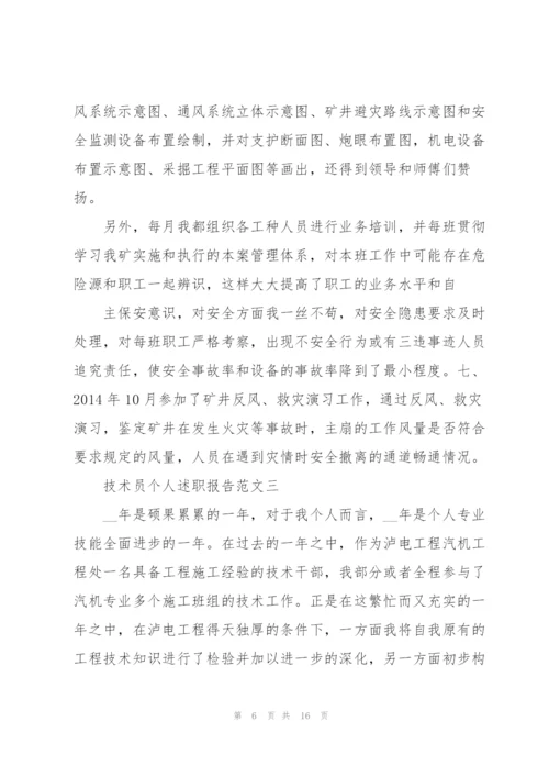 技术员个人述职报告范文五篇.docx