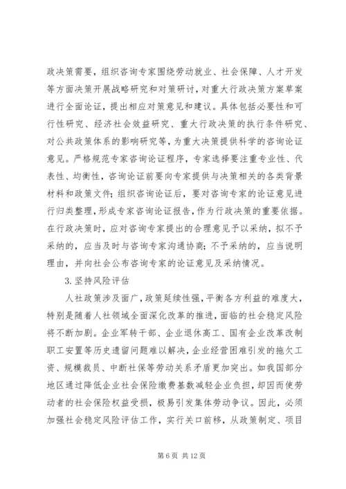 人力资源社会保障行政决策法治化的思考.docx