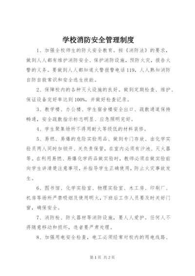 学校消防安全管理制度 (24).docx