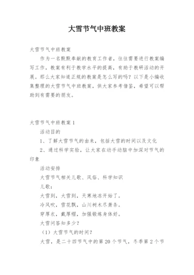 大雪节气中班教案.docx