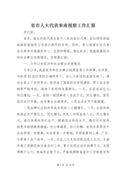 省市人大代表来南视察工作汇报 (2).docx