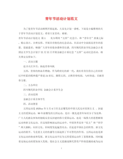 精编之青年节活动计划范文.docx