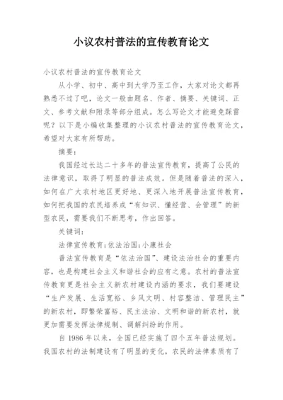 小议农村普法的宣传教育论文.docx