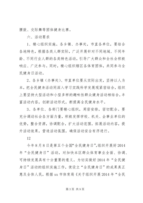 全民健身日活动计划_1.docx