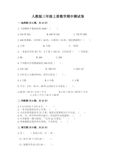 人教版三年级上册数学期中测试卷【必考】.docx