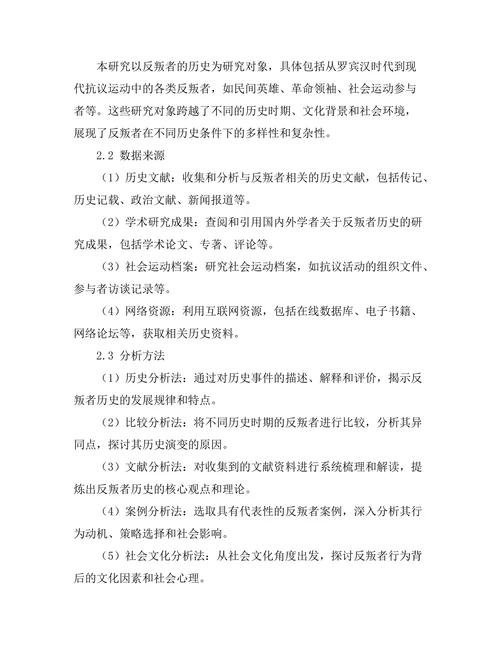 反叛者的历史：从罗宾汉到现代抗议运动