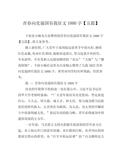 青春向党强国有我征文1000字五篇