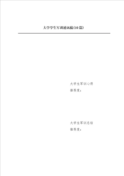 大学学生军训通讯稿10篇