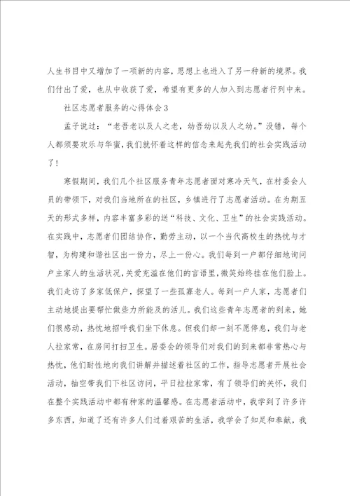 社区志愿者服务的心得体会五篇