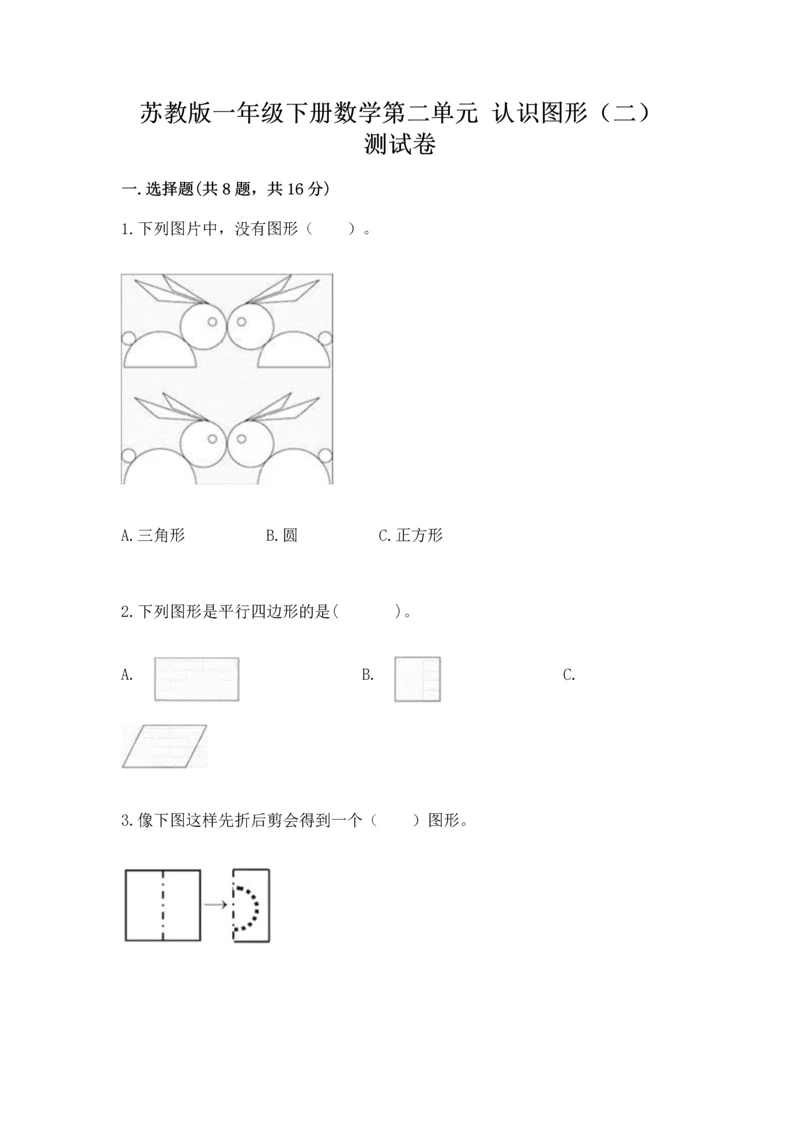 苏教版一年级下册数学第二单元 认识图形（二） 测试卷答案下载.docx