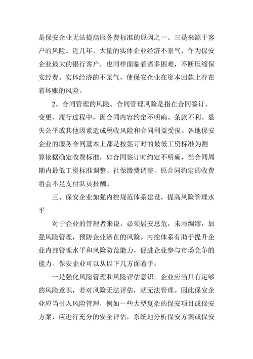 对保安企业风险管理与内控体系建设的思考
