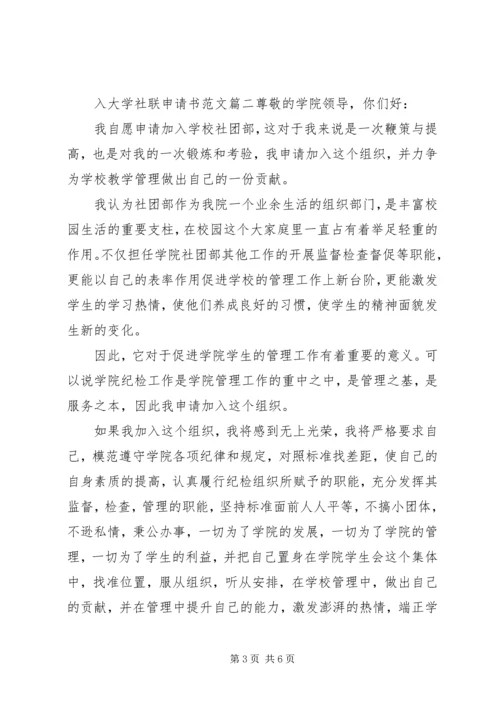 入大学社联申请书范文.docx