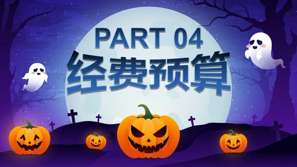 蓝紫卡通插画万圣节娱乐活动策划PPT模板