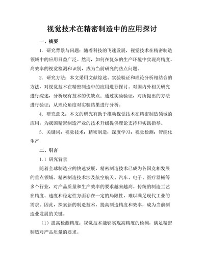 机器人视觉技术在精密制造中的应用探讨
