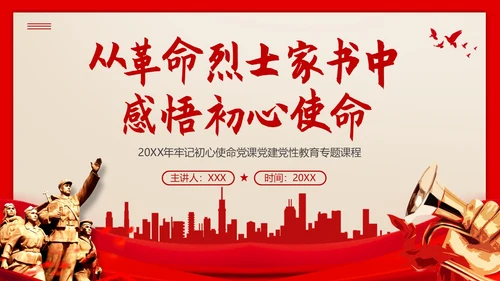 红色家书初心使命党课PPT课件