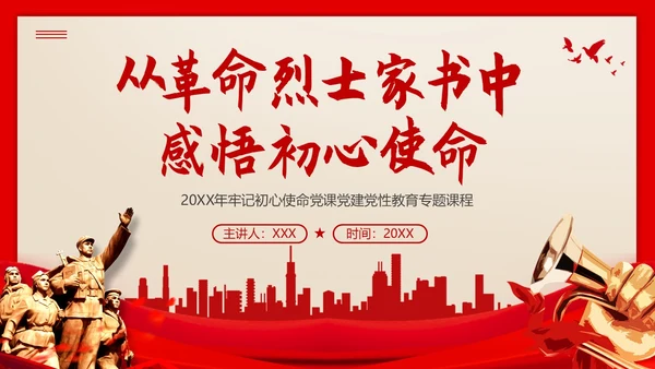 红色家书初心使命党课PPT课件