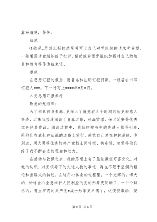 人党思想汇报格式.docx