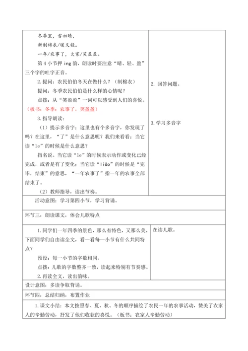 【新课标】二年级上第二单元第十课时田家四季歌大单元教学设计